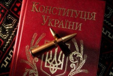 Конституции в Украине нет с 2014 года! 