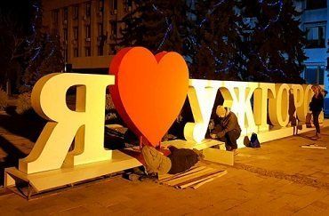 Неизвестные снова повредили знак "Я люблю Ужгород"