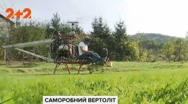 Как чиновник из Закарпатья умудрился построить вертолёт из подручных средств