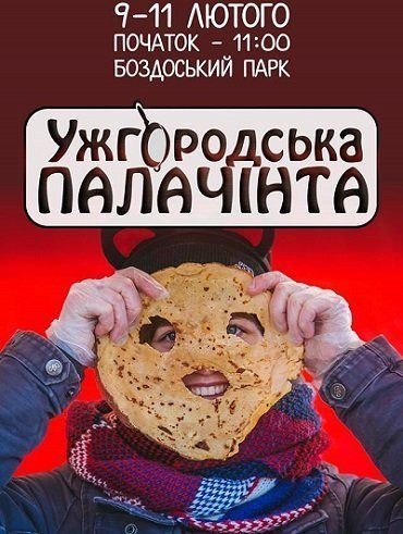 "Ужгородская Палачинта" приглашает всех на фестиваль в Боздошcкий парк