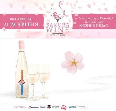 21-22 апреля в Ужгороде пройдет "Sakura Wine"