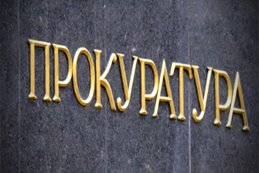 Годовщина отмены в Украине прокурорского надзора