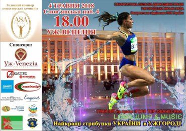 В Ужгороде состоится ГРАН ПРИ «Прыжки под музыку - LONG JUMP & MUSIC»