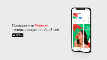 Приложение Милоан теперь доступно в AppStore