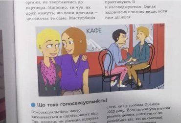 Українців шокував підручник для 10-річних дітей, де популяризуються мастурбація і гомосексуальність