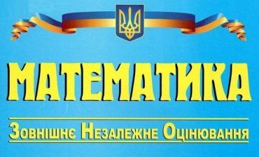 Сегодня с теста по математике в Украине стартует ВНО-2020