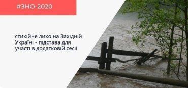 Не коронавирус, так погода: В Закарпатье отменяют проведение ВНО из-за наводнений