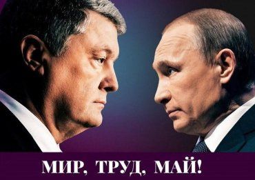 Сектанты Порошенко оправдают все, что угодно, в том числе и поздравление Путина с 1 мая