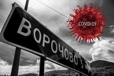 Вспышка в Ворочево: Актуальная информация по ситуации с Covid-19 в Закарпатье