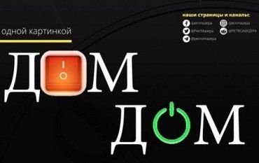 Деоккупация сознания граждан из Донбасса - цель нового канала "Дом"