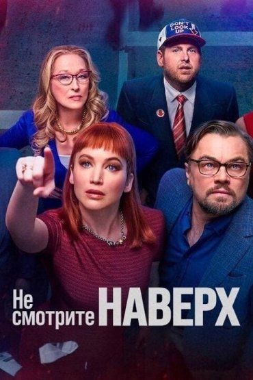 Фильм Netflix "Не смотри вверх" - сатира на сегодняшние украинские реалии?