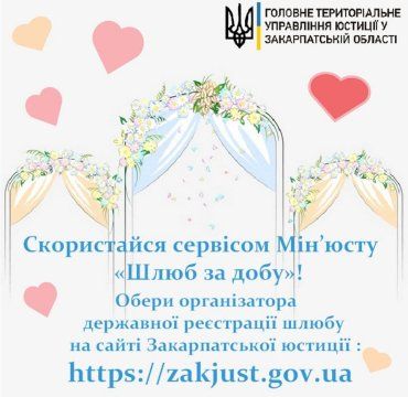 В Ужгороді з’явився ще один організатор “Шлюбу за добу”!