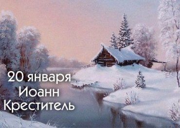 Чего категорически нельзя делать в Иванов день 20 января