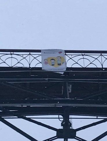 Необычный постер появился в День святого Валентина в Киеве на мосту влюблённых