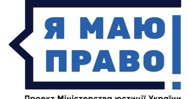 В Ужгороді бібліотекарів Закарпаття просвітять щодо проекту Мінюсту "Я МАЮ ПРАВО!"