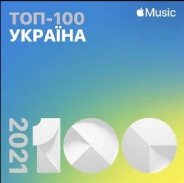 Apple Music назвал популярную в Украине музыку