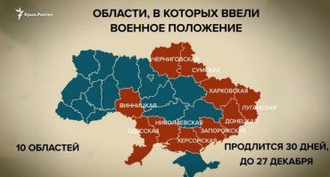 Де в Україні вводиться військовий стан