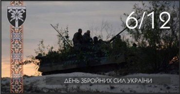 Закарпатський Легіон вітає всіх з Днем Збройних сил України