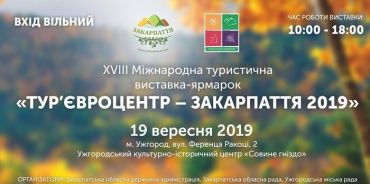 Українці! Всі гайда в Ужгород — на "Тур’євроцентр - Закарпаття 2019"