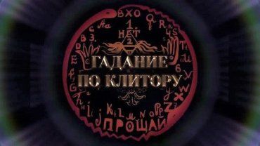 В Одесском музее современного искусства собираются провести спиритический сеанс "Гадания по клитору".