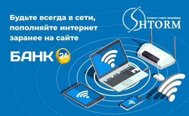 Оплата интернета SHTORM и не только: познакомьтесь с Bank24