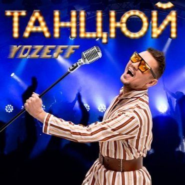 "Венгерского" певца YOZEFF называют самым положительным артистом украинского шоу-бизнеса