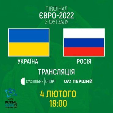 Сборные Украины и России сыграют сегодня за выход в финал Евро по футзалу