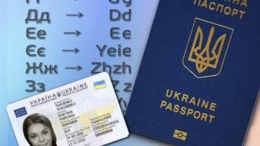 Паспорта украинцев с неправильной транслитерацией ФИО остаются в силе 