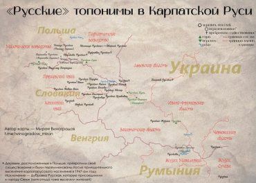 «Русские» топонимы в Карпатской Руси