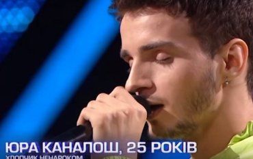 25-летний Юра Каналош из Закарпатья впечатлил судей и стал последним участником финального кастинга Х-фактор