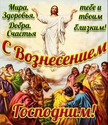 Вознесение Господне празднуют православные христиане
