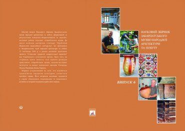 Побачив світ 6-й випуск наукового збірника Закарпатського музею народної архітектури і побуту