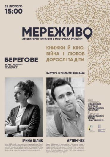 Закарпаття. У Берегово відбудеться зустріч з українськими письменниками Артемом Чехом та Іриною Цілик