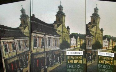 Свеженький тираж уже третьей книги "Потерянный Ужгород" презентован в столице Закарпатья
