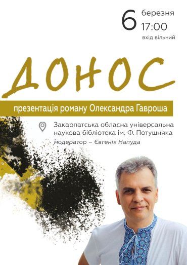 Закрапатський письменник Олександр Гаврош представить в Ужгороді свій "Донос"