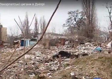 Як роми Закарпаття захопили приватну територію у місті Дніпро