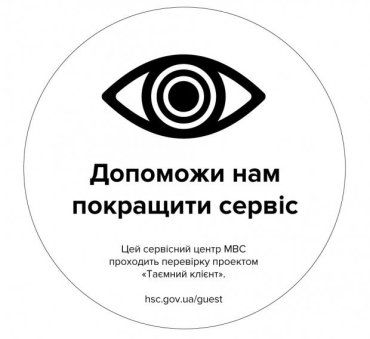 Ставайте таємними клієнтами сервісних центрів МВС в Закарпатській області!