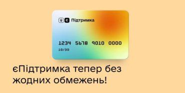 В Украине сняли все ограничения с карт для выплат еПоддержки