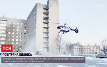 Экстренная эвакуация малыша из Ужгорода во Львов вертолётом: Появились подробности