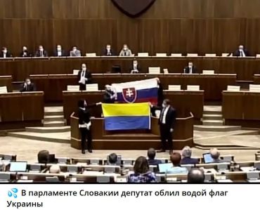 Словацкие парламентарии осквернили флаг Украины
