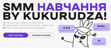 Курси СММ з нуля - Навчання СММ онлайн від Kukurudza