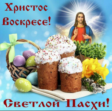 Поздравляем вас с праздником Светлой Пасхи!