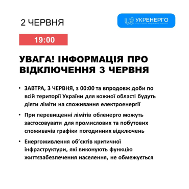 "Укрэнерго" с понедельника 3 июня 2024 вводит лимиты на свет для каждой области
