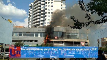 Пожарные назвали возможную причину возникновения пожара в торговом центре в Ужгороде