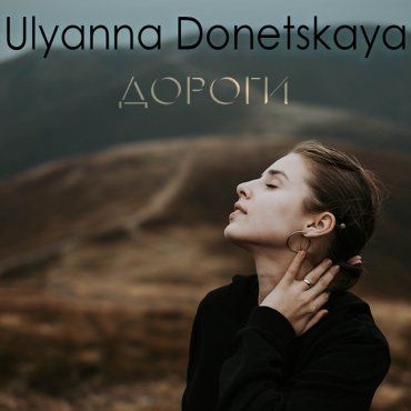  Новий сингл, який записала співачка з Ужгорода підкорює серця українців! 