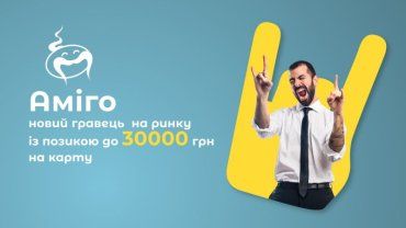 Кредити Аміго – це прорив в українському кредитуванні