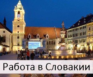 33 вакансии для русскоязычных в Словакии