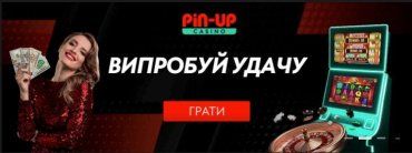 Онлайн казино в Україні Пін Ап - легально, чесно, різноманітно