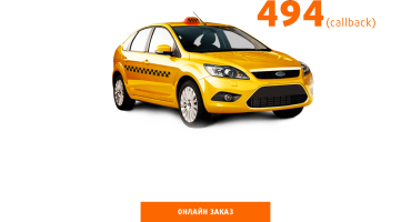 Такси ”Поехали с нами!” Круглосуточный заказ такси в Киеве