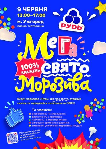 Свято Морозива в Ужгороді відбудеться  09 червня з 12.00 до 17.00 на Театральній площі